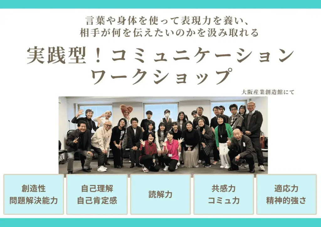 コミュニケーションワークショップ