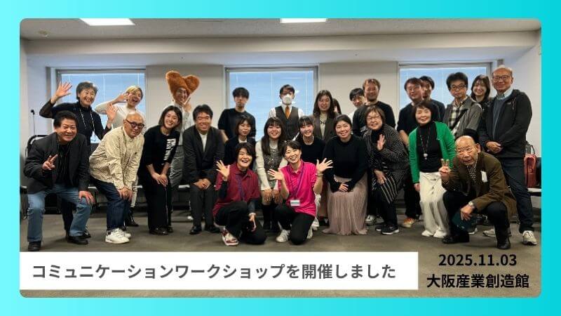 コミュニケーションワークショップを開催しました!