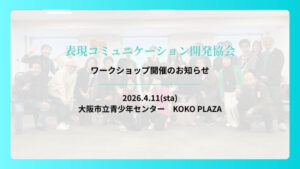 【4/11】表現コミュニケーションワークショップを開催します！