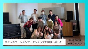 言葉と身体で心をつなぐ「表現コミュニケーションワークショップ」開催レポート