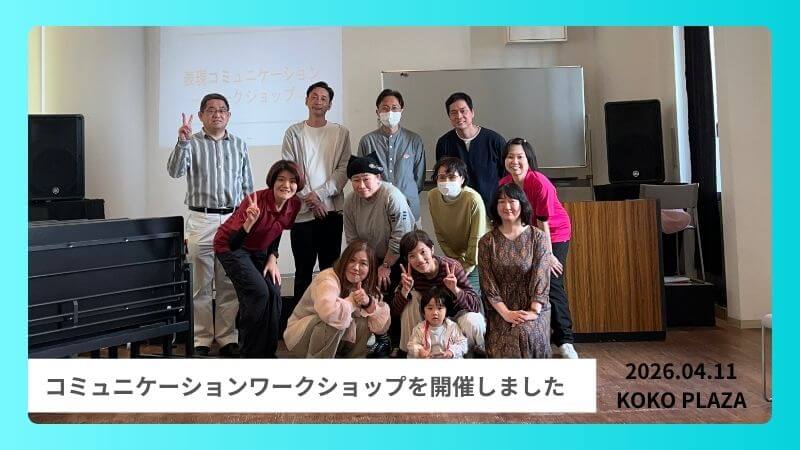 言葉と身体で心をつなぐ「表現コミュニケーションワークショップ」開催レポート