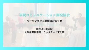 【11月3日開催】今年もラックミー！文化祭で「表現コミュニケーションワークショップ」を開催します！