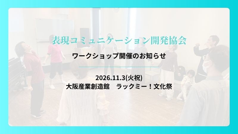【11月3日開催】今年もラックミー!文化祭で「表現コミュニケーションワークショップ」を開催します!